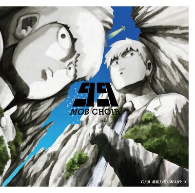 「99」アニメ盤ジャケット