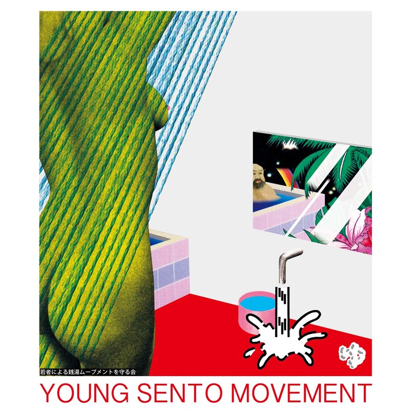 「若者による銭湯ムーブメントを守る会 YSM（Young Sento Movement）」メインビジュアル