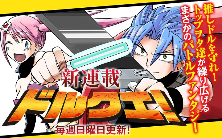 「ドルクエ！」カット