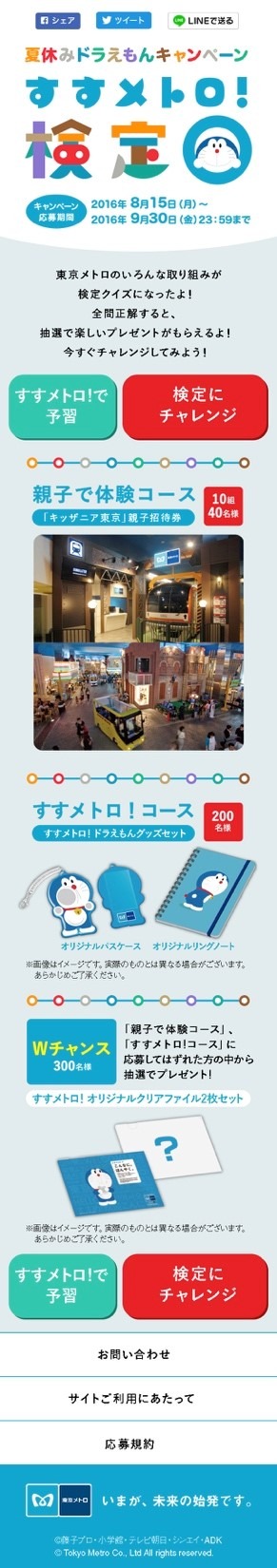 「すすメトロ！検定」イメージ