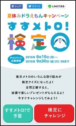 「すすメトロ！検定」イメージ