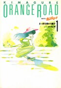 「きまぐれオレンジ☆ロード」愛蔵版1巻(c)まつもと泉