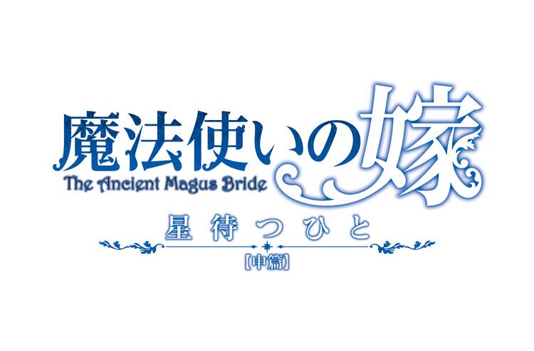 アニメ 魔法使いの嫁 中篇は17年2月に劇場公開 前編は上映中 コミックナタリー