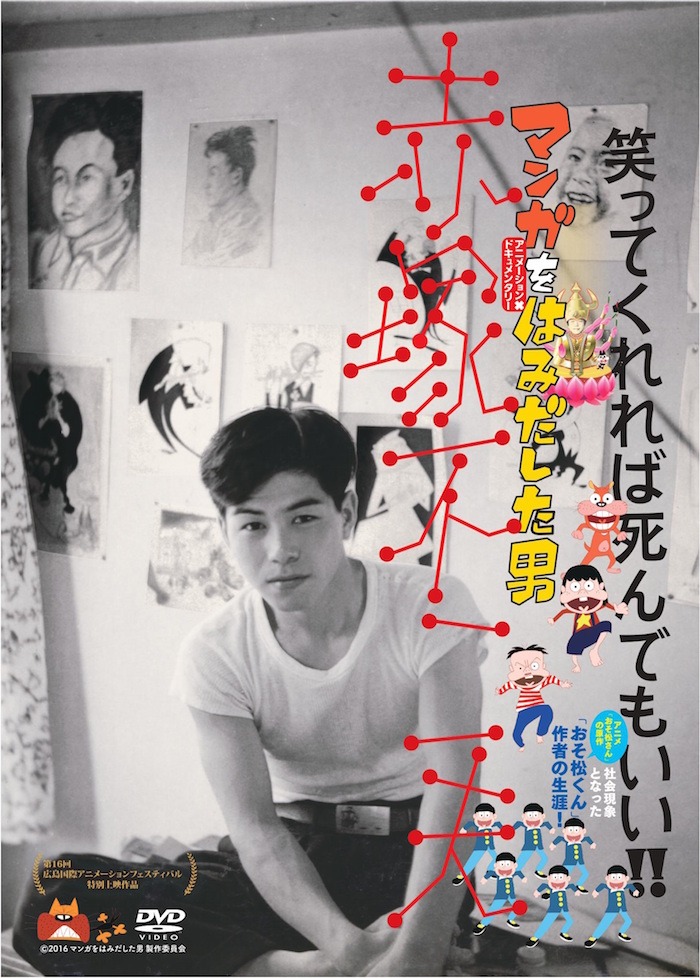 「マンガをはみだした男 赤塚不二夫」DVDジャケット