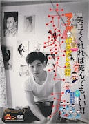 「マンガをはみだした男 赤塚不二夫」DVDジャケット