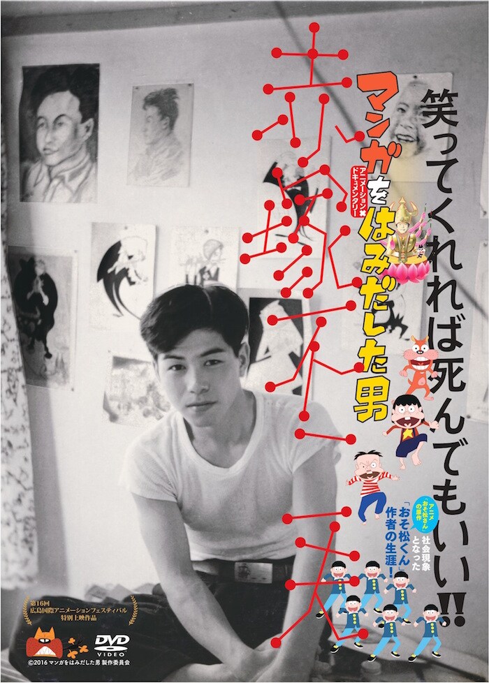 「マンガをはみだした男 赤塚不二夫」DVDジャケット