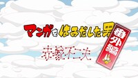 「マンガをはみだした男 赤塚不二夫」映像特典より。