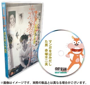 「マンガをはみだした男 赤塚不二夫」DVDパッケージ
