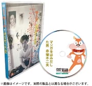 「マンガをはみだした男 赤塚不二夫」DVDパッケージ