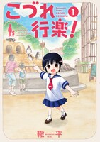 「こづれ行楽！」1巻帯なし