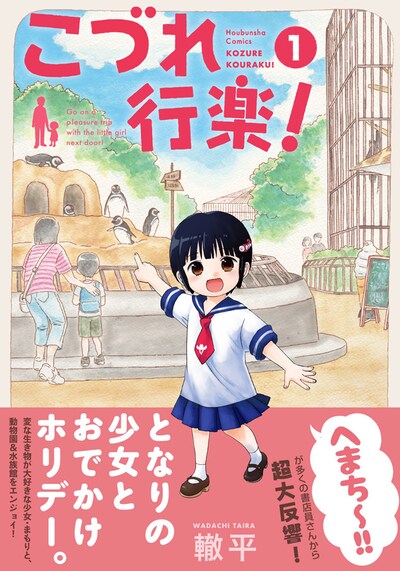 「こづれ行楽！」1巻帯付き