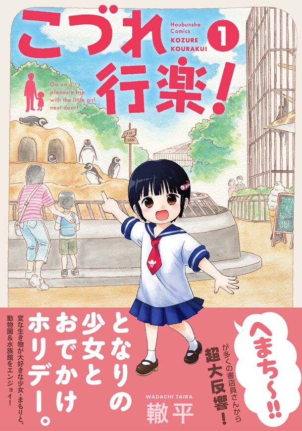 「こづれ行楽！」1巻帯付き