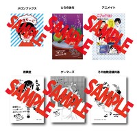 「こづれ行楽！」1巻特典一覧。