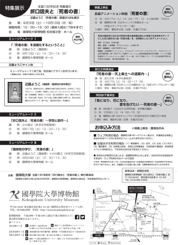 生誕130年記念「折口信夫と『死者の書』」のチラシ裏面。