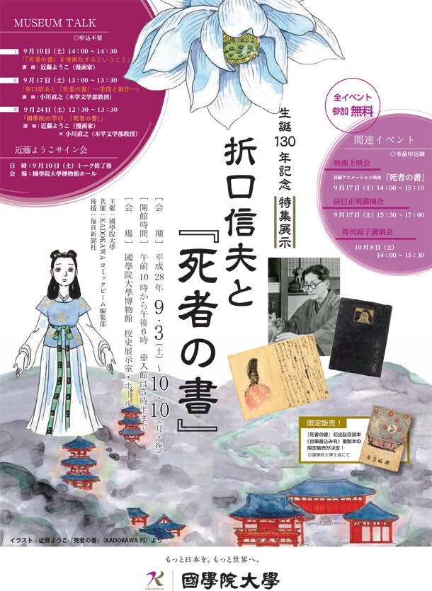 生誕130年記念「折口信夫と『死者の書』」のチラシ。