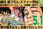 「超プロレスファン烈伝」続編を描く支援募集、特典に新キャラ登場権など