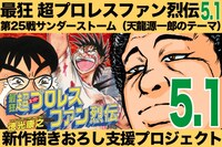 「最狂 超（スーパー）プロレスファン烈伝」新作描き下ろし支援プロジェクトのバナー。