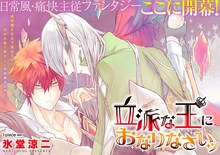 「立派な王におなりなさいッ」第1話の見開き扉ページ。(c)氷堂涼二／集英社