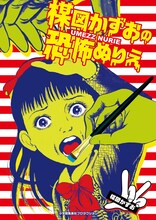 「楳図かずおの恐怖ぬりえ」