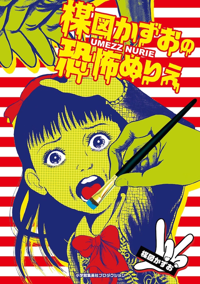 「楳図かずおの恐怖ぬりえ」