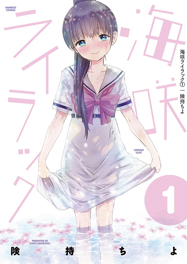 発売中の「海咲ライラック」1巻。