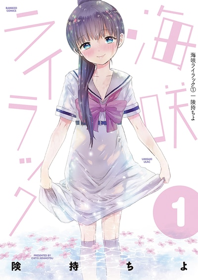 「海咲ライラック」1巻