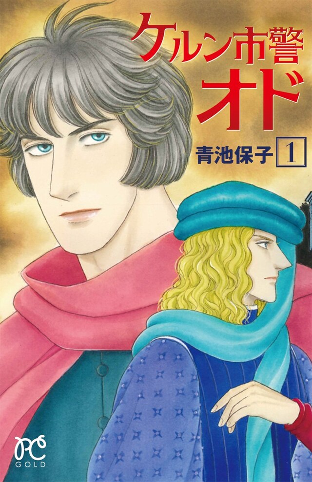 「ケルン市警オド」