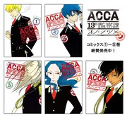 「ACCA13区監察課」の単行本は1巻~5巻まで発売されている。
