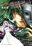 別冊付録「ブラック・マスク -黒仮面-」