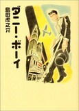 島田虎之介「ダニー・ボーイ」