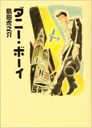 島田虎之介「ダニー・ボーイ」