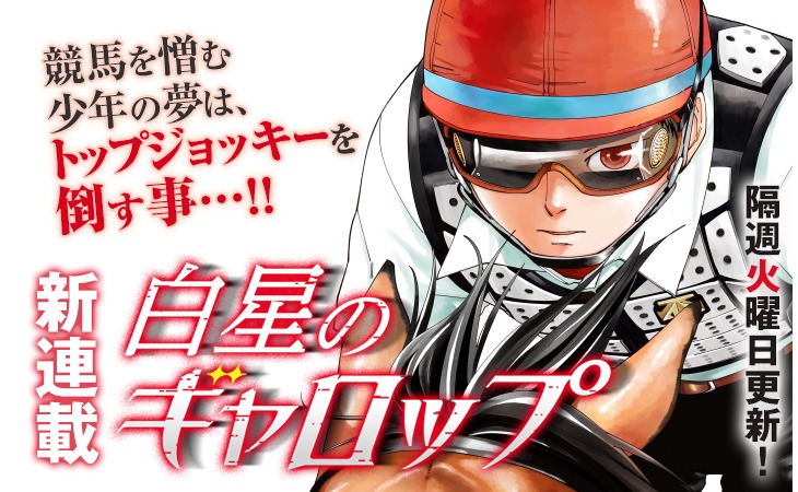 「白星のギャロップ」カット