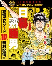 日暮熟睡男登場エピソードの無料配信ページより。(c)秋本治・アトリエびーだま／集英社