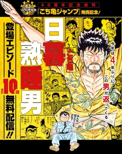 日暮熟睡男登場エピソードの無料配信ページより。(c)秋本治・アトリエびーだま／集英社
