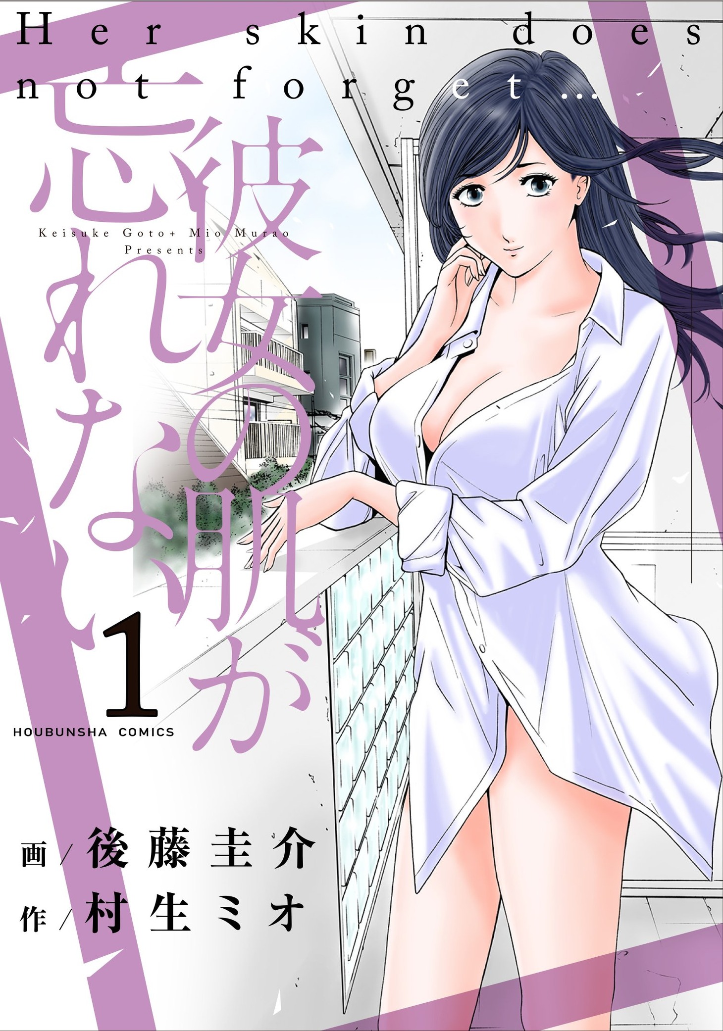 「彼女の肌が忘れない」1巻
