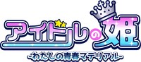 「アイドルの姫 -わたしの青春マテリアル-」ロゴ