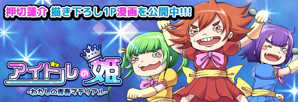 「アイドルの姫 -わたしの青春マテリアル-」キャンペーンバナー