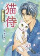 ほしのなつみ「猫侍 斑目と玉之丞編」