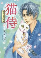 ほしのなつみ「猫侍 斑目と玉之丞編」