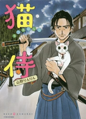 「猫侍」山野りんりん、ほしのなつみが描くコミカライズが2冊同時発売