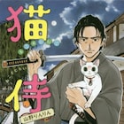 「猫侍」山野りんりん、ほしのなつみが描くコミカライズが2冊同時発売