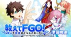 「Fate/Grand Order」マスターが英霊に偉人＆神話を教えてもらう4コマ開幕