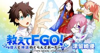 「教えてFGO! 偉人と神話のぐらんどおーだー」のビジュアル。