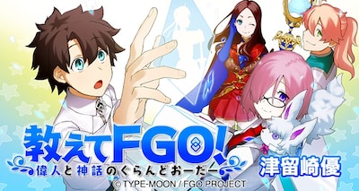 「教えてFGO! 偉人と神話のぐらんどおーだー」のビジュアル。