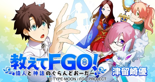 「教えてFGO! 偉人と神話のぐらんどおーだー」のビジュアル。