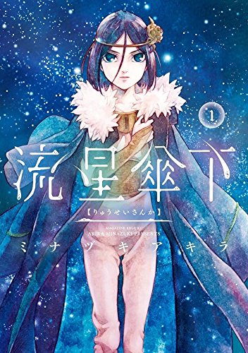 「流星傘下」1巻