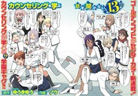 「カウンセリングを学ぶ話を聞かない13人」第1話の見開き扉ページ。