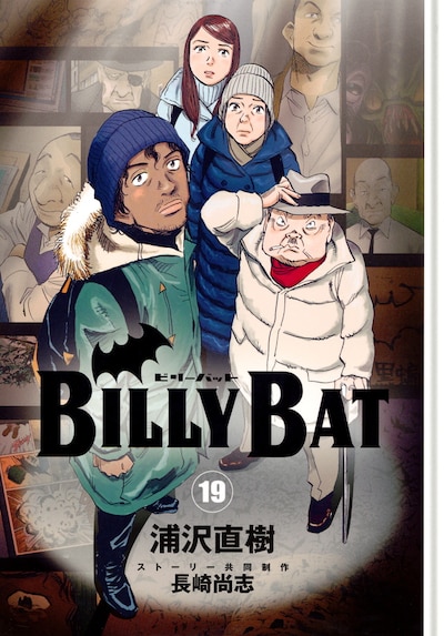 「BILLY BAT」19巻