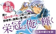 「栄冠は俺に輝く」イメージ