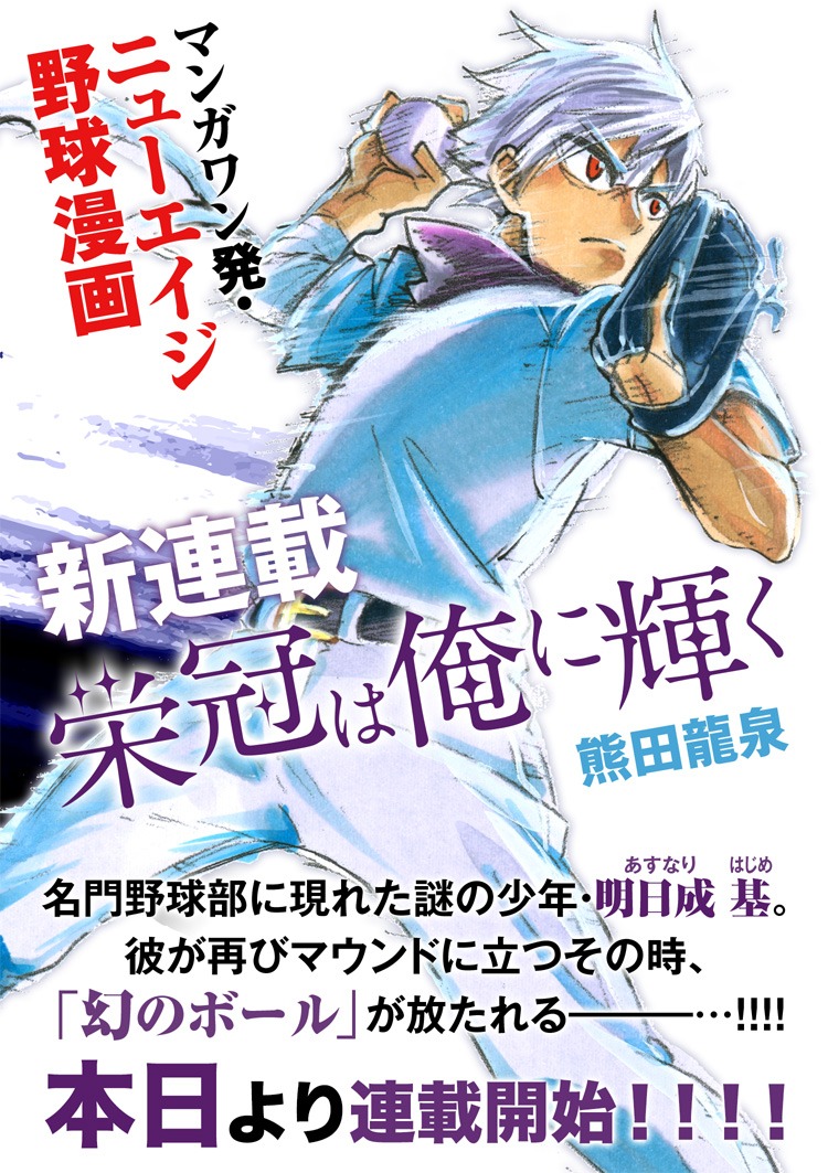 「栄冠は俺に輝く」イメージ